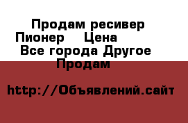 Продам ресивер “Пионер“ › Цена ­ 6 000 - Все города Другое » Продам   